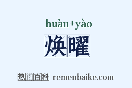 焕曜是什么意思的图片